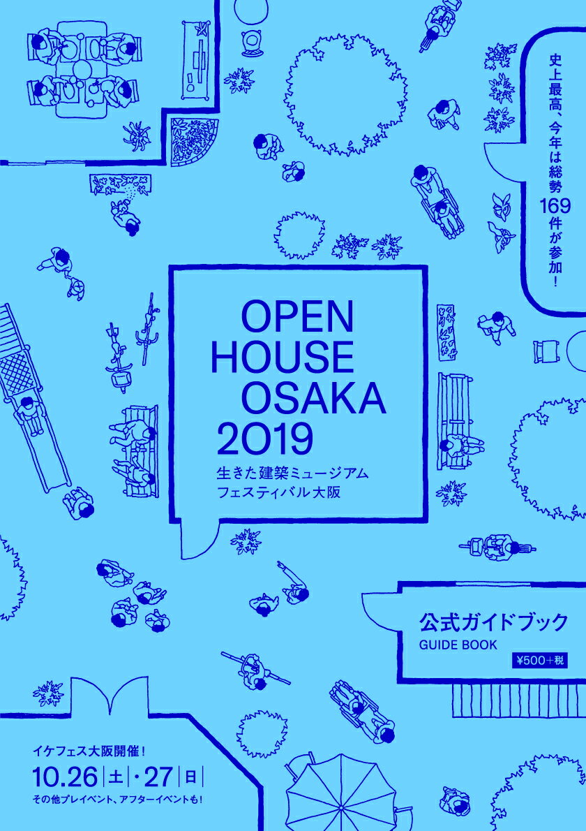 OPEN HOUSE OSAKA 2019 生きた建築ミュージアムフェスティバル大阪2019公式ガイドブック [ 生きた建築ミュージアム大阪実行委員会 ]