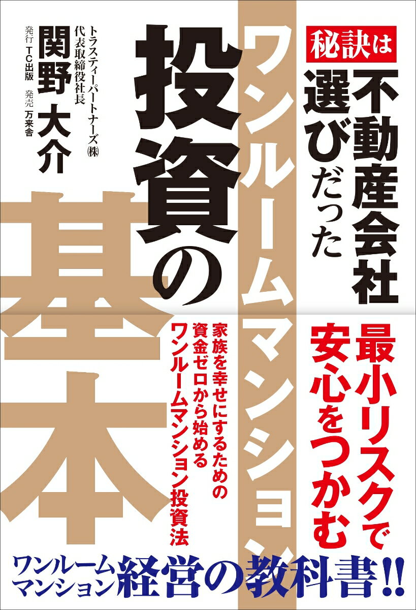 秘訣は不動産会社選びだった。最小リスクで安心をつかむ。家族を幸せにするための、資金ゼロから始めるワンルームマンション投資法。ワンルームマンション経営の教科書！！