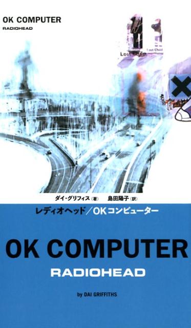 レディオヘッド／OKコンピューター （［テキスト］）