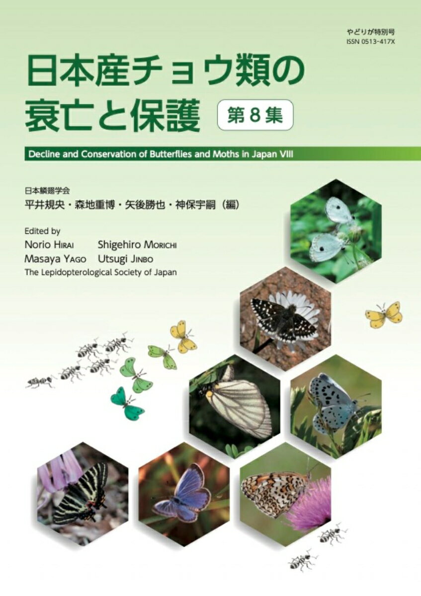 日本産チョウ類の衰亡と保護（第8集）