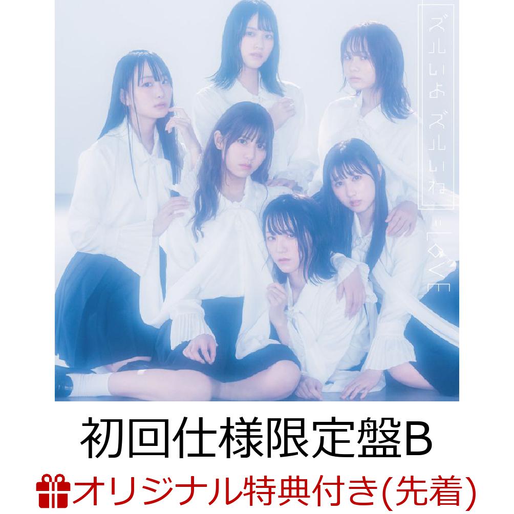 【楽天ブックス限定先着特典】=ズルいよ ズルいね (初回仕様限定盤B CD＋DVD) (オリジナル生写真（楽天ブックス Ver.）付き)