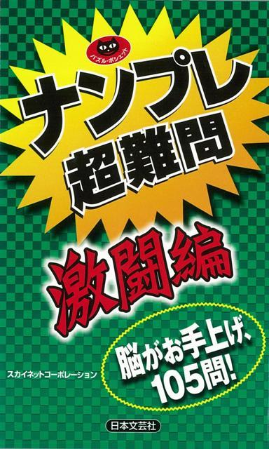 【バーゲン本】ナンプレ超難問　激闘編