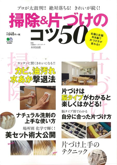 【バーゲン本】掃除＆片づけのコツ50