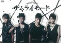 2016年9月~10月に上演された、演劇ユニット*pnish*の本公演。大人気のモードシリーズから『サムライモード』を再演。


【あらすじ】
いつかの戦国の世。
「伊那家」が「羽生家」によって滅ぼされ、
伊那家を支える二将、シスイとサイガが野に散って行くところから、全ては始まった。
この二人を捕らえるよう命を受けたのが、
羽生家の次男、謀反の気があると噂されている凌明。

任務を遂行し、当主である兄からの疑いを晴らそうと意気込む凌明は、
先の戦いで捕らわれていたシスイの従者、ガラクシャに近付くが…。


【脚色・演出】
鈴木勝秀
【CAST】
*pnish* (土屋佑壱 鷲尾 昇 森山栄治 佐野大樹)/
佐藤永典 崎山つばさ 川上将大/
津村知与支(モダンスイマーズ)/
石川正人 Hayato(WEBER) 岩 義人/
宮川康裕 細川晃弘 久田悠貴/
藤原一裕(ライセンス)/鳥羽 潤


本編:1時間48分
特典映像:1時間19分


【特典映像】
●『HAPPY *pnish* BIRTHDAY 15th! 』ダイジェスト
●森山栄冶バースデー
●*pnish*4人による本編・特典映像のオーディオコメンタリーを収録!


※本作品は2016年9月24日(土)~27日(火)サンシャイン劇場、2016年10月1日(土)・2日(日)新神戸オリエンタル劇場にて上演された公演より、2016年9月24日(土)の公演を中心に編集されたものです。