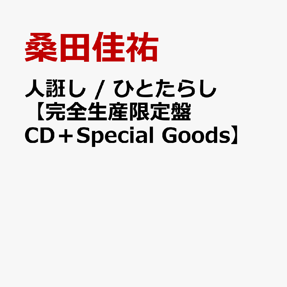 人誑し / ひとたらし【完全生産限定盤 CD＋Special Goods】 [ 桑田佳祐 ]