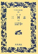 完訳　三国志　（七）