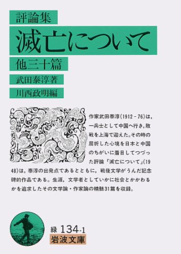 滅亡について 他三十篇　評論集 （岩波文庫） [ 武田泰淳 ]