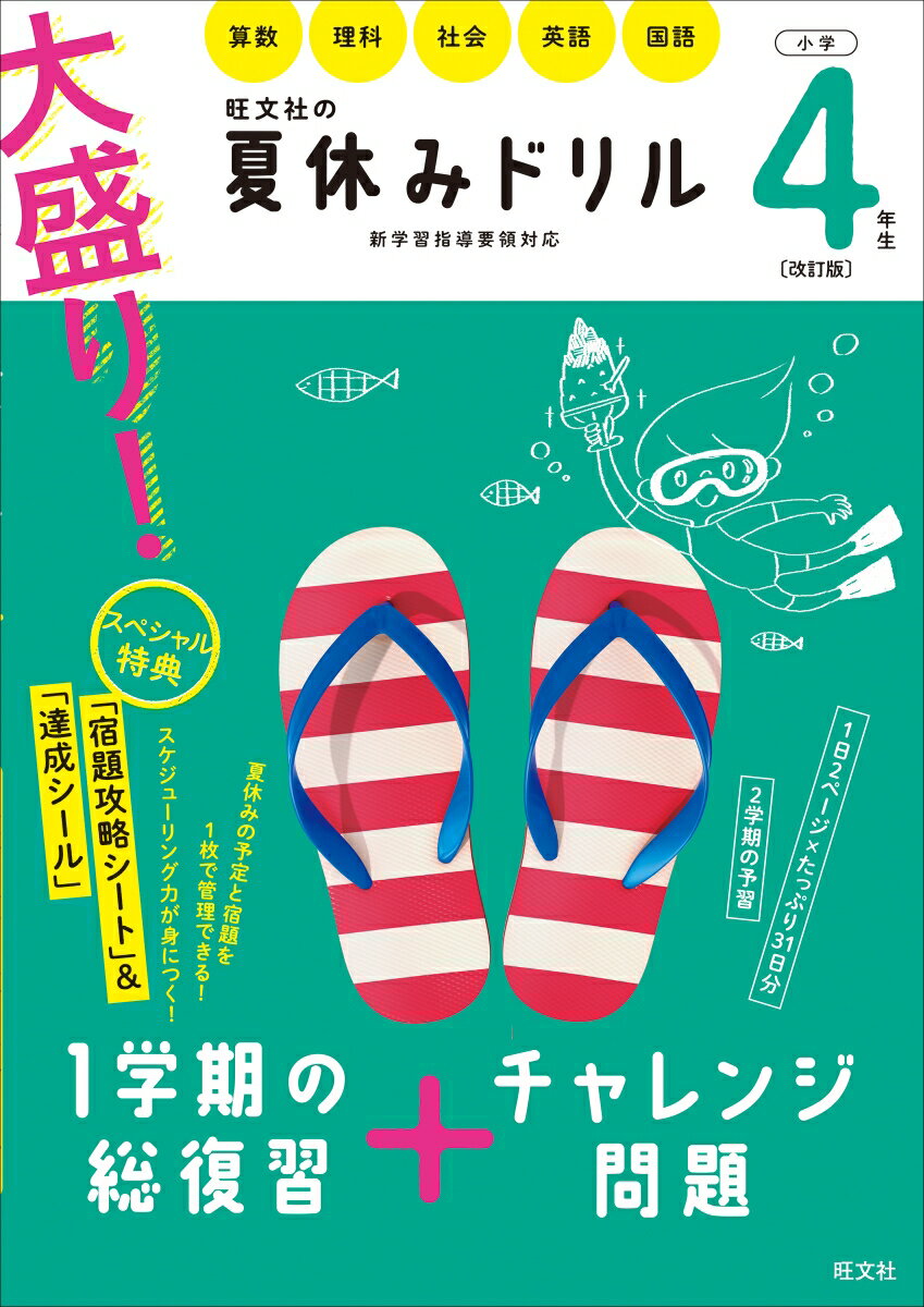 大盛り！夏休みドリル　小学4年生 [ 旺文社 ]