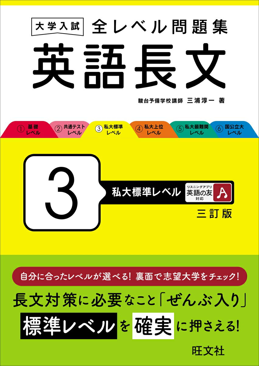 大学入試 全レベル問題集 英語長文 3 私大標準レベル