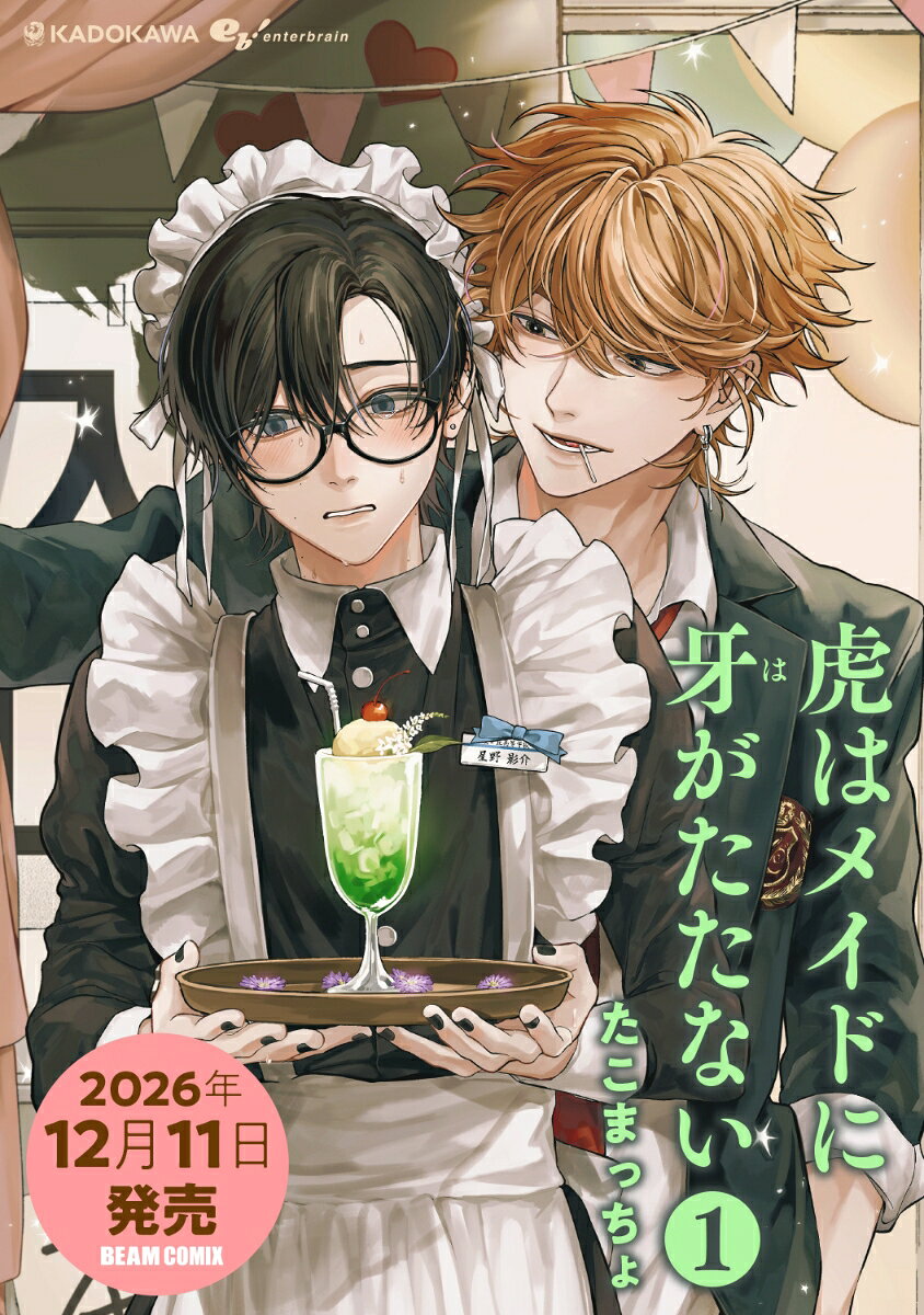 メイド服に惹かれる男子高校生・星野影介(ほしのえいすけ)。
過去のトラウマから周りの目を恐れ、「メイド服が好き」という気持ちを誰にも言えない秘密として心に鍵をかけていた。

しかし、抑えきれない衝動に突き動かされ、憧れ続けたメイド服専門店へ。
緊張に震えながら、試着室で念願の服に袖を通した瞬間ーー。

「お前を噛みたい」

目の前に現れた男の背には、獰猛な「虎」の影が浮かび上がっていた。
獰猛な「虎」と密かな欲望が交錯する、続々重版『お憑かれさま、黒瀬くん』（シュークリーム刊）の著者が圧倒的画力で描く妖異譚、開幕！