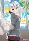 初恋だった同級生が家族になってから、幼馴染がやけに甘えてくる2 （講談社ラノベ文庫） [ 弥生 志郎 ]