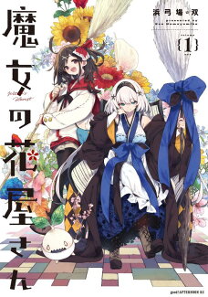 魔女の花屋さん(1)の表紙