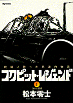 コクピット・レジェンド 1巻 表紙
