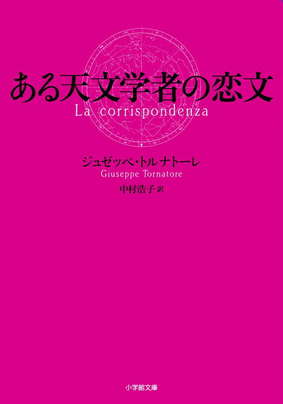 ある天文学者の恋文