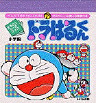 ドラはるくん（1)