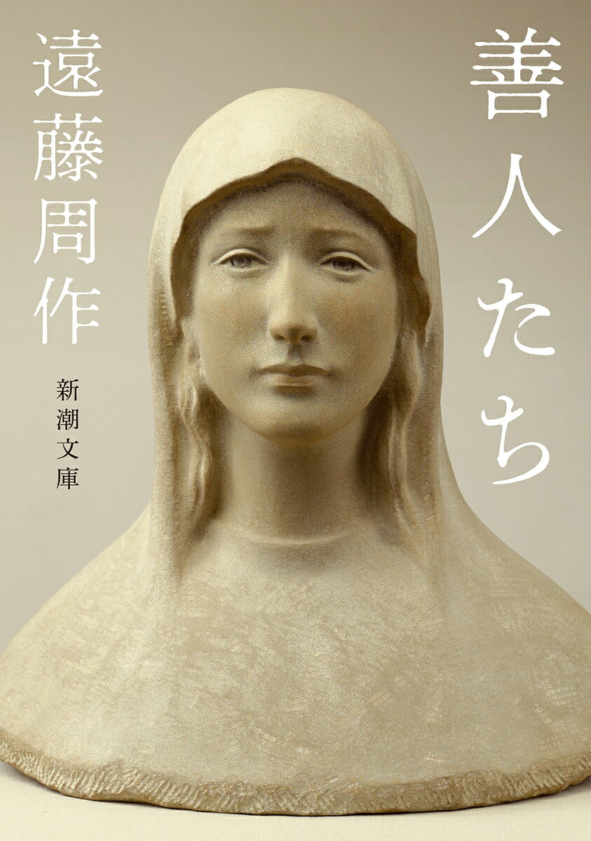 善人たち