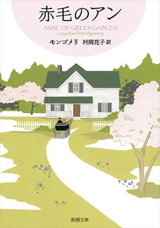 赤毛のアン 赤毛のアン・シリーズ1の表紙