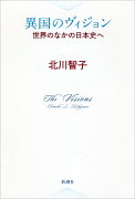 異国のヴィジョン