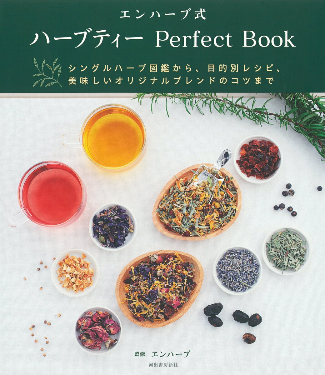 エンハーブ式　ハーブティー　Perfect　Book