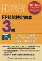 FP技能検定教本3級（下巻 ’18〜’19年版）