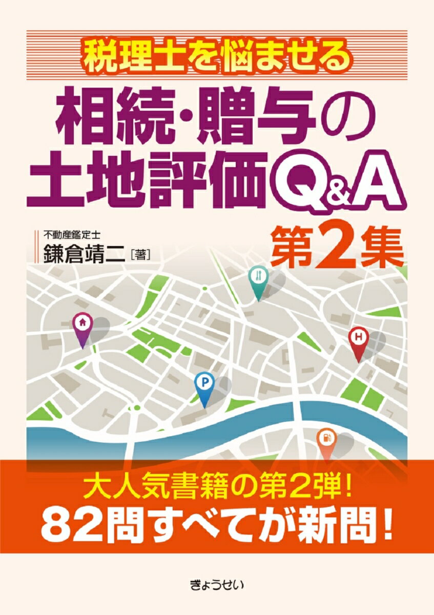 税理士を悩ませる　相続・贈与の土地評価Q&A　第2集