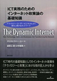 ICT実務のためのインターネット政策論の基礎知識