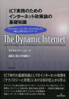 ICT実務のためのインターネット政策論の基礎知識 テクノロジー・ユーザー・ビジネスにより進化し続けるネットワーク [ クリストファー・ユー ]