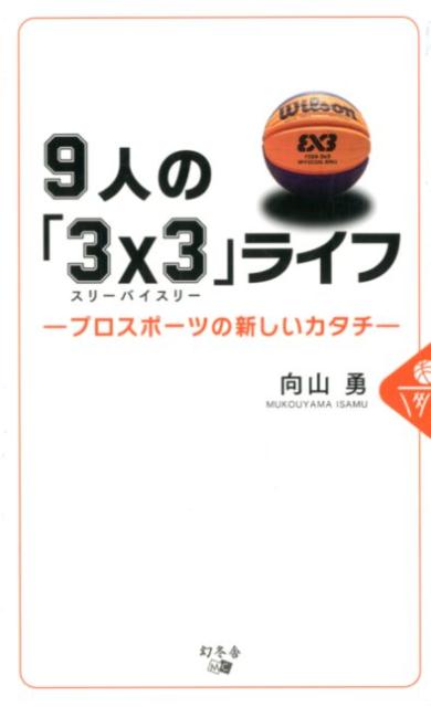 9人の「3×3」ライフ