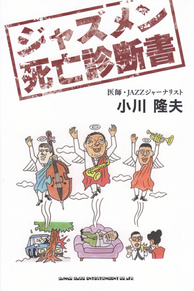 ジャズメン死亡診断書 [ 小川隆夫（ジャズジャーナリスト） ]