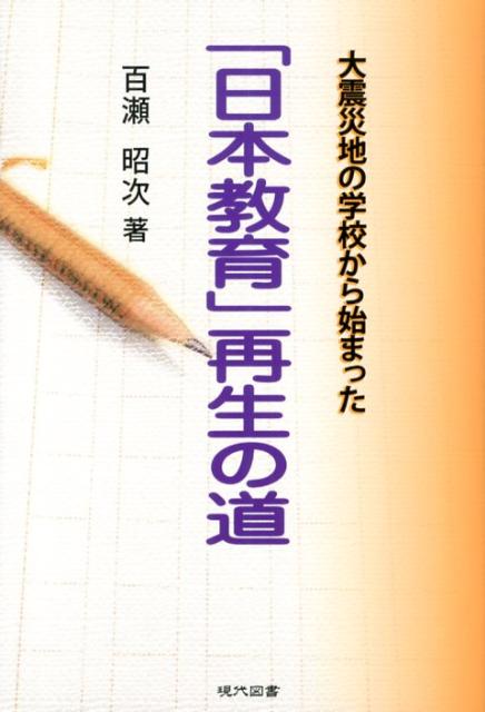 「日本教育」再生の道