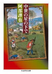 中世の星の下で （ちくま学芸文庫） [ 阿部謹也 ]