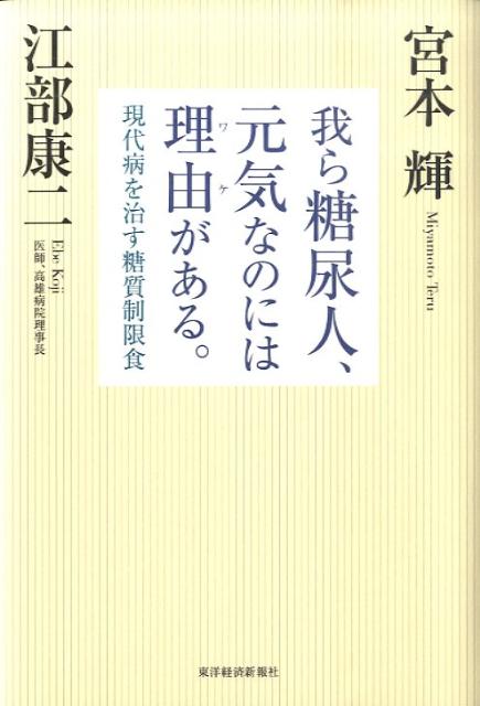 我ら糖尿人、元気なのには理由がある。 現代病を治す糖質制限食 [ 宮本輝 ]