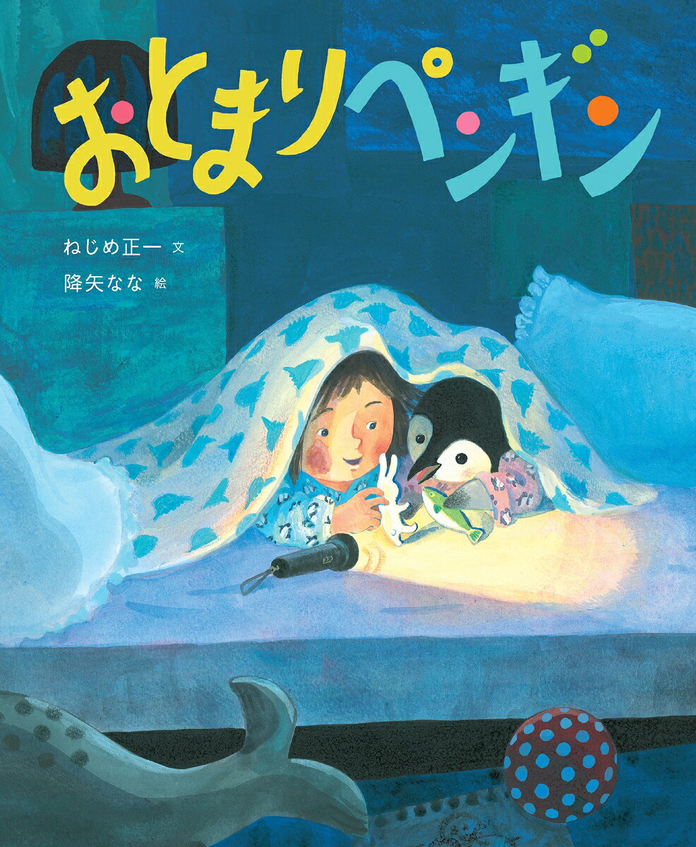 おとまりペンギン