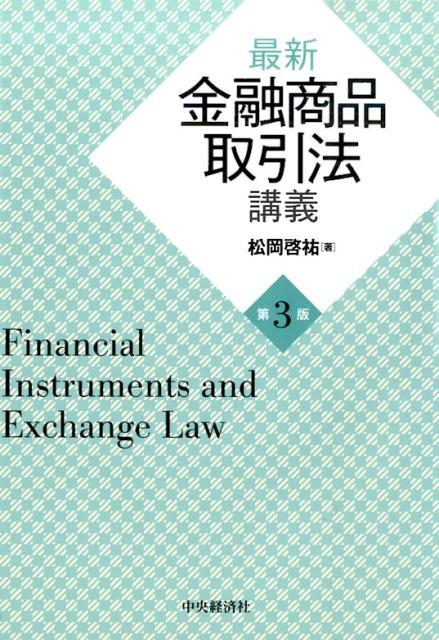 最新金融商品取引法講義第3版