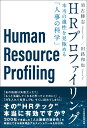 HRプロファイリング 本当の適性を見極める「人事の科学」 須古 勝志