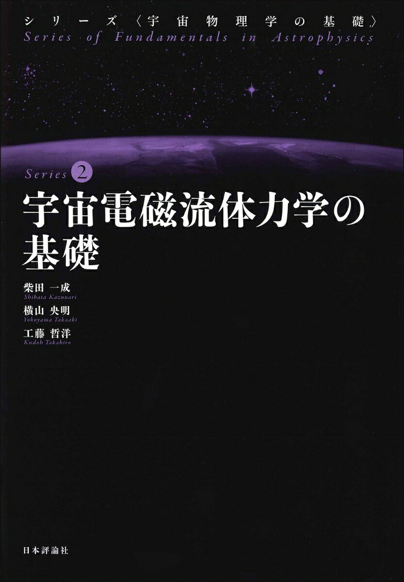 宇宙電磁流体力学の基礎 （宇宙物理学の基礎　第2巻） [ 柴田 一成 ]