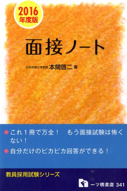 面接ノート　2016年度版