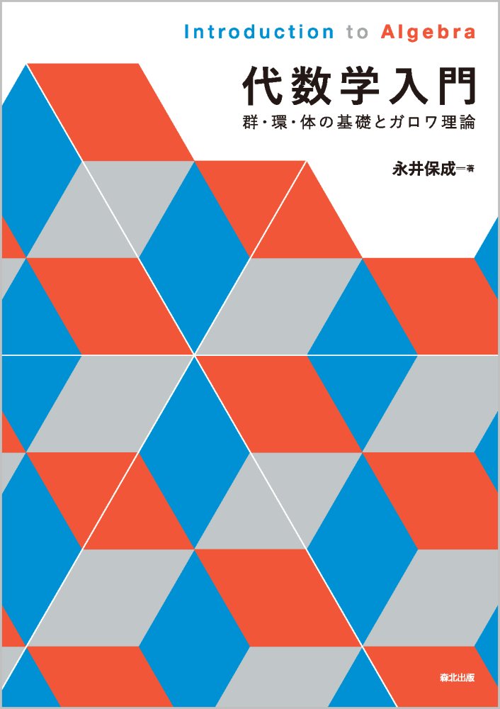 代数学入門 群・環・体の基礎とガロワ理論 [ 永井 保成 ]