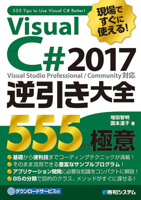 現場ですぐに使える！ Visual C# 2017逆引き大全 555の極意