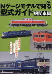 Nゲージモデルで知る型式ガイド 機関車編 （Nライフ選書）