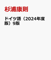 ドイツ語（2024年度版）9版