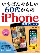 いちばんやさしい 60代からのiPhone 8/8 Plus/X