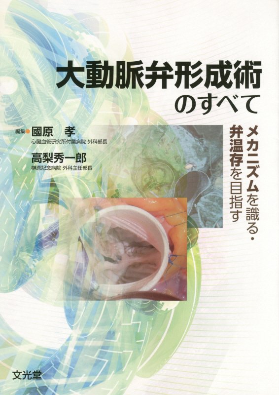 大動脈弁形成術のすべて メカニズムを識る・弁温存を目指す [ 國原孝 ]