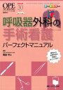 オペナーシング　15年臨時増刊 解剖から主要手術の看護のポイントまで！ 呼吸器外科の手術看護パーフェクトマニュアル 