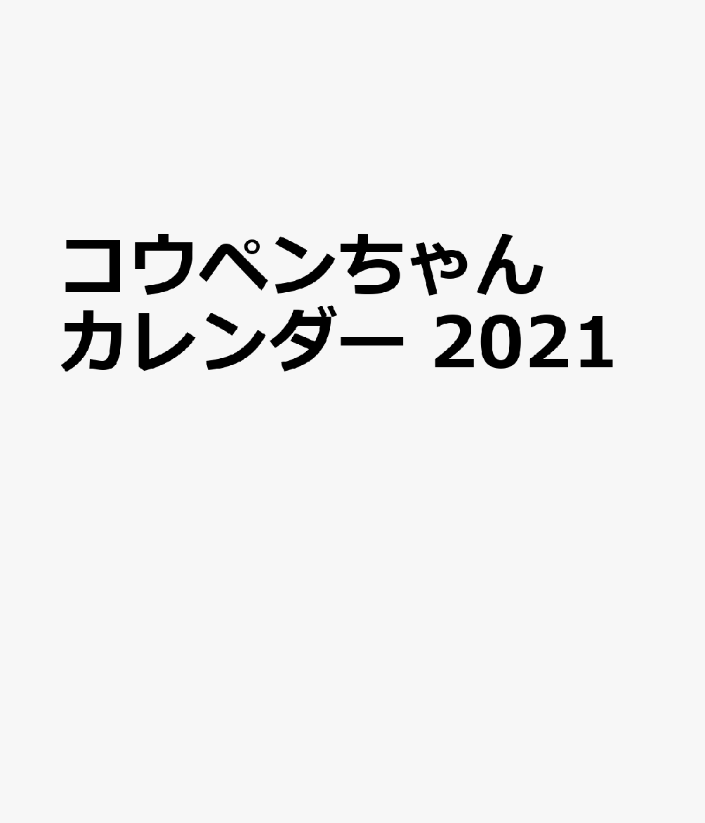 コウペンちゃんカレンダー（2021）