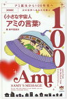 ［新装版］次の世界へあなたを運ぶ《小さな宇宙人アミの言葉》 アミ誕生から100年先へ [ 奥平亜美衣 ]