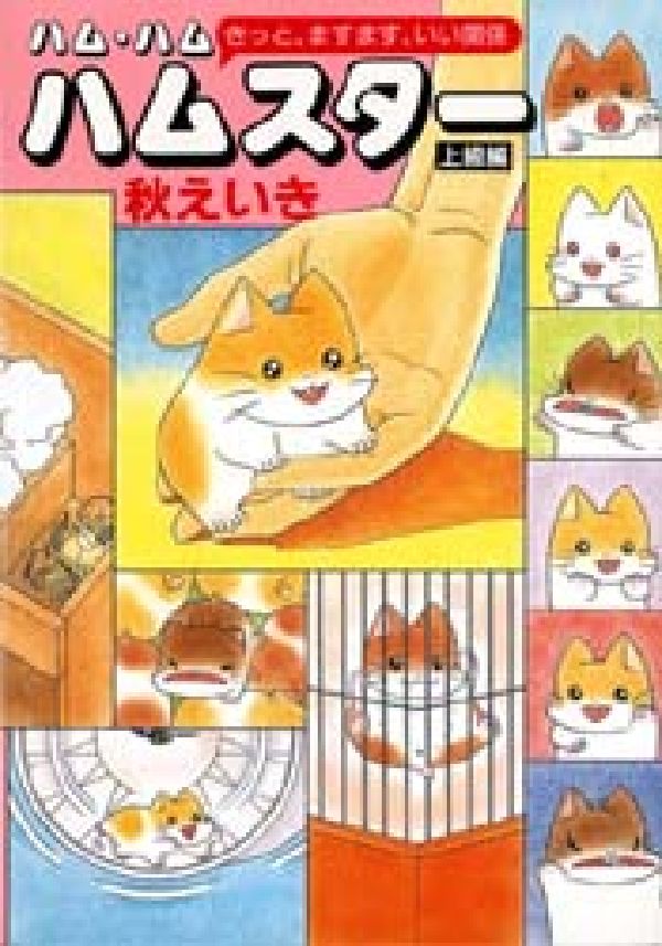 ハム・ハムハムスター（上級編）