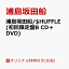 【楽天ブックス限定先着特典】浦島坂田船/$HUFFLE (初回限定盤B CD＋DVD) (オリジナルステッカー(by月森フユカ)付き)