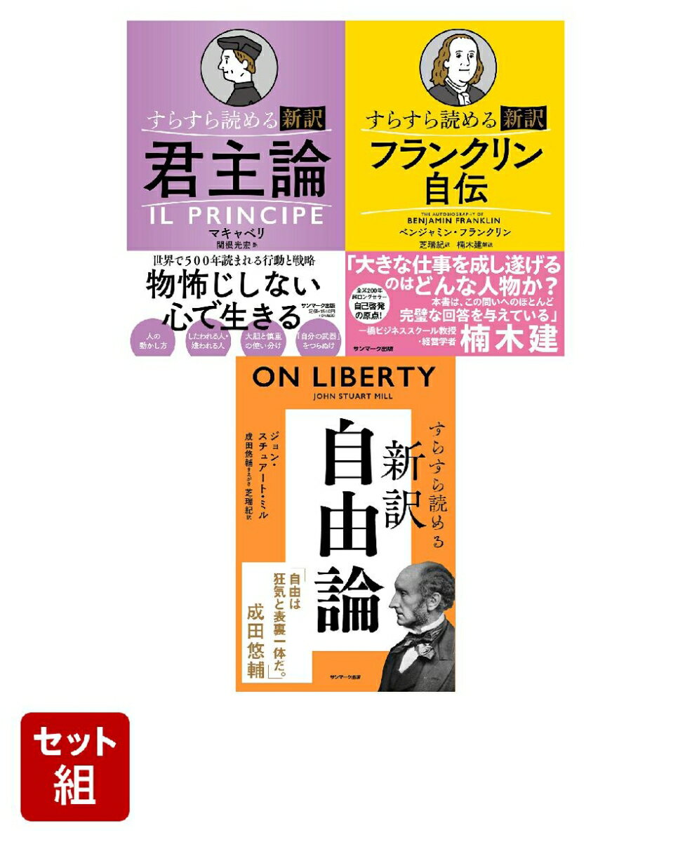 名著をすらすら読む！新訳シリーズ 3冊セット