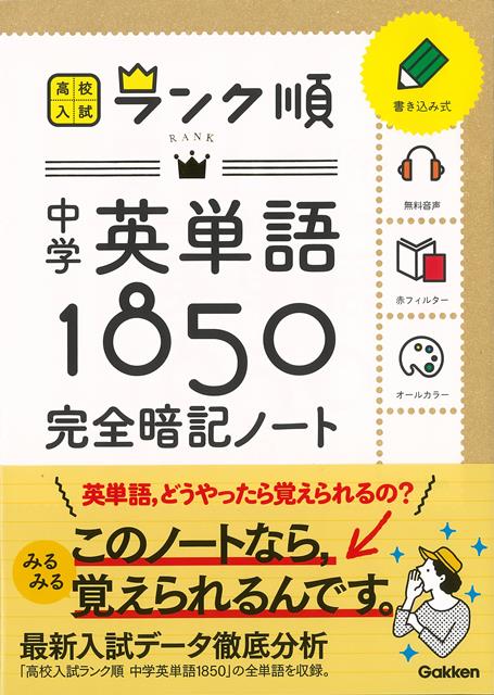 【バーゲン本】中学英単語1850完全暗記ノートー高校入試ランク順
